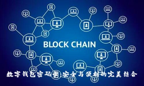 数字钱包密码卡：安全与便利的完美结合