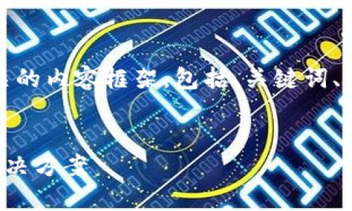 在这里，我将为您准备一个相关的内容框架，包括、关键词、详细介绍以及可能相关的问题。


数字钱包状态异常的原因及解决方案