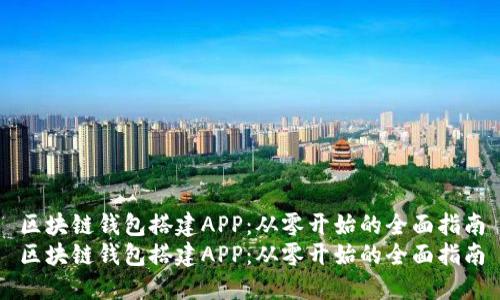 区块链钱包搭建APP：从零开始的全面指南
区块链钱包搭建APP：从零开始的全面指南
