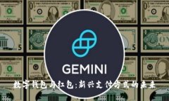 数字钱包与红包：新兴支付方式的未来