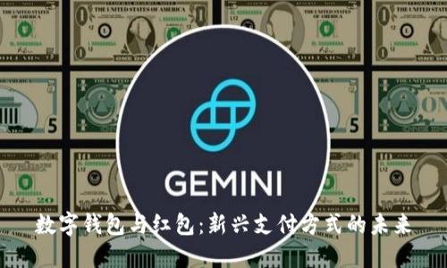 数字钱包与红包：新兴支付方式的未来