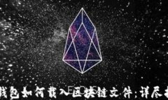 QT钱包如何载入区块链文件：详尽指南