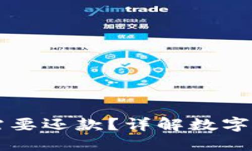 关闭数字钱包后需不需要还款？详解数字钱包的关闭及债务问题
