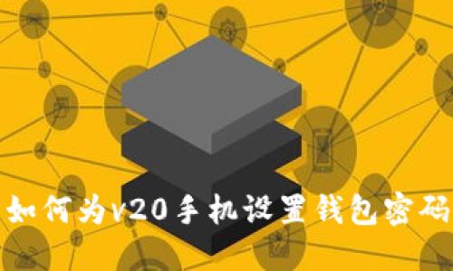 如何为v20手机设置钱包密码