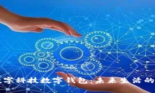 北京惠民数字科技数字钱包：未来生活的数字化转型
