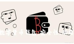 : 探索Omi数字货币钱包：安全性、功能与未来展望