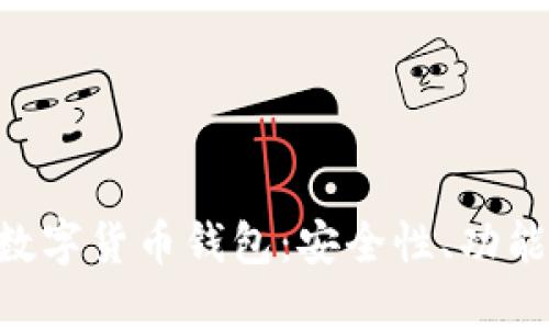 : 探索Omi数字货币钱包：安全性、功能与未来展望