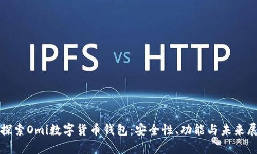 : 探索Omi数字货币钱包：安全性、功能与未来展望