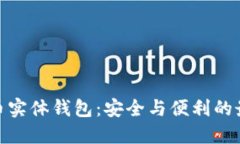 数字货币实体钱包：安全与便利的最佳选择
