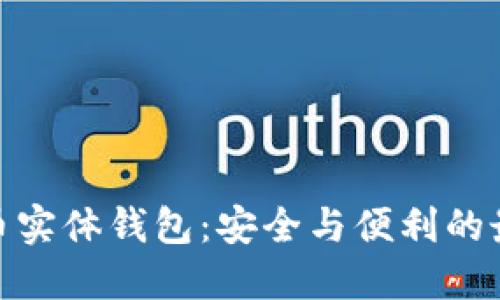 数字货币实体钱包：安全与便利的最佳选择