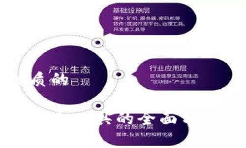 思考一个优质的

区块链钱包安全工具的全面分析与最佳实践