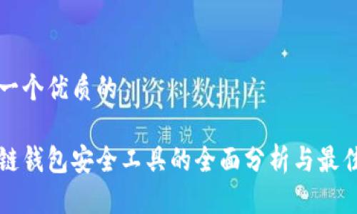 思考一个优质的

区块链钱包安全工具的全面分析与最佳实践