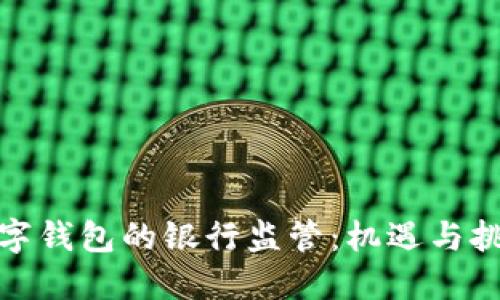 数字钱包的银行监管：机遇与挑战
