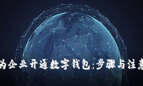 如何为企业开通数字钱包：步骤与注意事项