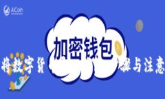 如何将数字货币导入钱包：步骤与注意事项