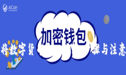 如何将数字货币导入钱包：步骤与注意事项