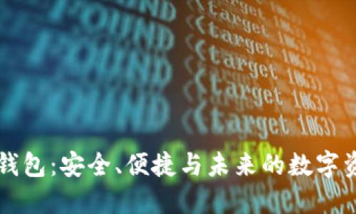 GT数字货币钱包：安全、便捷与未来的数字资产管理工具