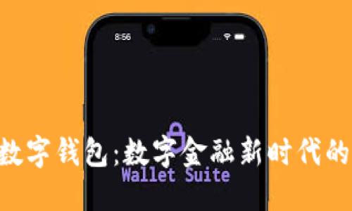 P70数字钱包：数字金融新时代的先锋