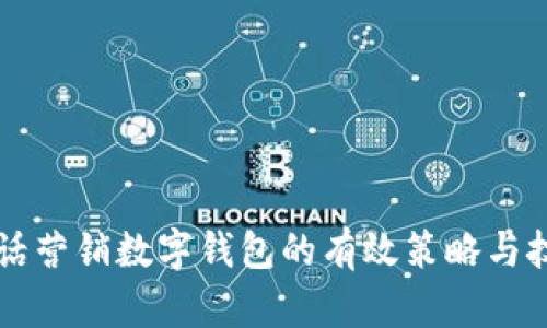 电话营销数字钱包的有效策略与技巧