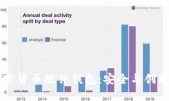 自制加密货币硬件钱包：安全与创新的结合