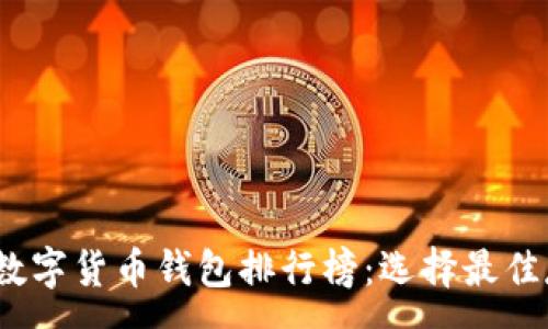 :
2019年数字货币钱包排行榜：选择最佳存储方案