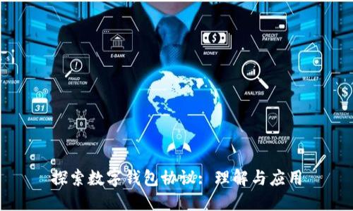 探索数字钱包协议: 理解与应用