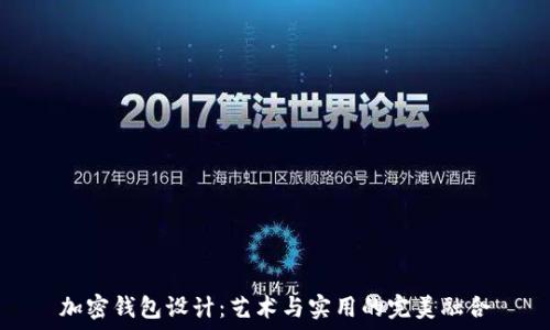   
加密钱包设计：艺术与实用的完美融合