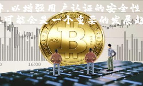 区块链冷钱包：数字资产安全管理的未来方向

guaijianci区块链, 冷钱包, 数字资产/guanjianci

---

引言
随着数字货币的普及和区块链技术的发展，数字资产管理的安全性变得越来越重要。区块链冷钱包作为一种安全存储数字资产的方法，逐渐受到投资者和用户的关注。本文将深度探讨冷钱包的起源、发展、运作机制、优势与不足以及未来的发展趋势，帮助读者更好地理解区块链冷钱包的背景和其在数字资产管理中的重要性。

冷钱包的概念与类型
冷钱包是指一种不与互联网连接的设备或系统，用于安全存储数字资产，如比特币、以太坊等。与热钱包（在线钱包）相比，冷钱包提供了更高的安全性，因为黑客无法通过网络入侵到冷钱包。冷钱包可以分为硬件钱包和纸钱包两种。
硬件钱包是一种专用的物理设备，通常具有较高的安全性，支持多种数字货币的存储。例如，Ledger和Trezor是市场上常见的硬件钱包品牌。纸钱包则是将区块链地址及其私钥打印在纸上，从而实现离线存储。尽管纸钱包的制作和维护相对简单，但一旦纸张损毁，资产便无法恢复。

冷钱包的产业链分析
区块链冷钱包的产业由多个环节构成，包括硬件制造商、软件开发商、交易平台、用户和服务提供商等。每个环节在整个生态系统中扮演着至关重要的角色。
首先，硬件制造商负责生产冷钱包设备，这些设备需要具备高度的安全性和易用性。其次，软件开发商开发支持冷钱包的管理软件，用户可以通过这些软件管理资产。此外，交易平台为用户提供交易服务，用户可以选择在不同的平台上进行资产转移。最后，服务提供商提供技术支持和咨询服务，帮助用户更好地使用冷钱包。

冷钱包的优势与不足
冷钱包的优势在于其最高的安全性。由于不连接互联网，冷钱包大大降低了黑客攻击的风险。同时，冷钱包通常支持多种数字资产的存储，便于用户集中管理。
然而，冷钱包也存在一定的不足。由于其离线特性，资产转移需要额外的步骤，使用体验相对繁琐。并且，一旦用户遗失了冷钱包或者忘记了其密码，资产就可能面临不可恢复的风险。这些因素都要求用户在使用冷钱包时更加谨慎。

未来发展趋势
随着区块链技术的不断迭代，冷钱包的未来将会如何发展呢？首先，安全性将继续是冷钱包发展的核心。随着技术进步，冷钱包可能会集成更多的安全功能，如生物识别技术和多重签名机制。
其次，用户体验也将是冷钱包发展的一个重要方向。未来的冷钱包可能会简化操作流程，提升用户友好度，使得更多普通用户也能轻松使用。同时，冷钱包的支持币种范围可能会不断扩大，满足日益增长的数字资产需求。

可能相关的问题
问题一：冷钱包与热钱包的区别是什么？
冷钱包和热钱包的主要区别在于连接性和安全性。热钱包通常是在线钱包，用户可以随时方便地存取资产，但其安全性相对较低，容易受到黑客攻击；而冷钱包是离线存储，安全性高，但使用不够方便，资产转移过程较为复杂。由于热钱包方便快捷，适合日常小额交易，而冷钱包则更适合长期持有大额资产。

问题二：如何选择合适的冷钱包？
选择合适的冷钱包需要考虑几个因素，包括安全性、支持的数字资产种类、使用便利性以及品牌信誉度。用户可以根据自己的需求选择硬件钱包或纸钱包，同时应关注产品的技术指标，如加密算法、私钥管理方式等。
在选择硬件钱包时，建议选择知名品牌并查看用户评价，了解其安全性和使用体验。此外，了解产品的售后服务非常重要，以便在遇到问题时及时获得支持。

问题三：如何保障冷钱包的安全？
保障冷钱包安全的关键在于合理管理私钥和增强物理安全。用户应将私钥妥善保存，尽量不将其透露给他人，同时定期备份冷钱包信息。此外，用户可以将冷钱包存放在安全的环境中，避免火灾、水灾等自然灾害，同时采取防盗措施，确保资产不被盗取。

问题四：冷钱包的使用场景有哪些？
冷钱包的使用场景主要集中在长期投资和资产保护上。对于希望长期持有数字资产的投资者来说，冷钱包是一个理想的选择，因为它能够提供高度的安全性。同时，冷钱包也适用于需要保护大额资产的用户，例如企业或高净值个人。
此外，冷钱包也可以在参与ICO（初始代币发行）时使用，用户可以在购买代币后立即转移到冷钱包中，以确保资产的安全。

问题五：未来冷钱包的技术创新方向有哪些？
未来冷钱包技术创新的方向可能集中在提升安全性和用户体验两个方面。安全性方面，生物识别技术如指纹识别、人脸识别可能会被集成到冷钱包中，以增强用户认证的安全性。同时，多重签名和时间锁等技术也可能进一步提升资产保护水平。
用户体验方面，未来的冷钱包可能会通过改进界面设计、简化操作流程来提升用户友好性。例如，支持移动设备管理以及与其他金融工具的无缝连接，可能会是一个重要的发展趋势，帮助用户更方便地管理他们的数字资产。

--- 

如上所述，冷钱包在数字资产管理中发挥着越来越重要的作用，随着技术的不断进步，其安全性和便利性将逐步提高，为用户提供更好的体验。