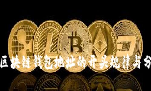 : 区块链钱包地址的开头规律与分析