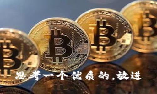 思考一个优质的，放进