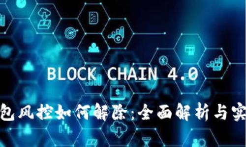 数字钱包风控如何解除：全面解析与实用建议