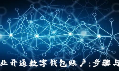  
如何为企业开通数字钱包账户：步骤与注意事项