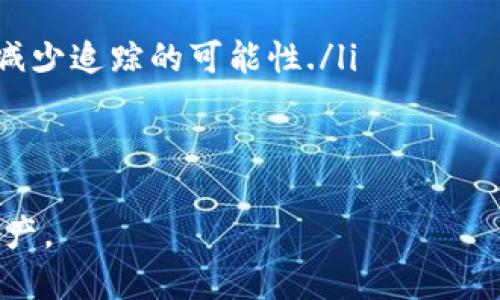 biao ti/biao ti检查自己的区块链钱包：全面指南/biao ti

区块链钱包, 钱包安全, 资产管理/guanjianci

引言
随着区块链技术的普及，越来越多的人开始使用区块链钱包来存储和管理他们的数字资产。然而，很多用户在使用钱包时并不清楚如何进行有效的检查和安全管理。本文将深入探讨如何检查自己的区块链钱包，确保数字资产的安全以及如何钱包的使用体验。

一、了解区块链钱包的类型
在开始检查自己的区块链钱包之前，用户首先需要了解不同类型的钱包。主要分为以下几种：
ul
    listrong硬件钱包：/strong这是一种物理设备，可以离线存储私钥，极大地降低被黑客攻击的风险。/li
    listrong软件钱包：/strong通常是手机或计算机上的应用程序，分为热钱包（在线钱包）和冷钱包（离线钱包）。/li
    listrong平台钱包：/strong如交易所提供的钱包，虽然方便，但用户需对交易所的安全性保持警惕。/li
/ul

二、检查钱包余额和交易记录
检查自己的钱包余额和交易记录是确保资产安全的第一步。以下是一些具体步骤：
ul
    li登录到你的钱包应用或使用区块链浏览器（如Etherscan）查找你的钱包地址。/li
    li确保你的钱包余额与过去的交易历史一致，任何不明交易都应立即调查。/li
    li备份过去的数据，确保自己有所有的交易记录和重要信息。这样在需要时能够及时查询。/li
/ul

三、检查钱包的安全性
拥有安全的钱包是保护数字资产的关键。以下是一些检查钱包安全性的方法：
ul
    listrong私钥保护：/strong确保私钥不被任何人知晓，必要时进行加密存储。/li
    listrong启用双重验证：/strong若应用支持，务必启用双重验证，以增加一个安全层。/li
    listrong定期更换密码：/strong定期更换钱包密码，并确保使用复杂难猜的密码。/li
/ul

四、评估钱包的使用体验
除了安全性，用户在使用钱包时的体验同样重要。为了体验，可以考虑：
ul
    li检查钱包的界面是否友好，是否能够轻松进行交易和管理资产。/li
    li了解钱包的交易费用，寻找性价比高的钱包。/li
    li评估客户支持的质量，确保在遇到问题时能够得到及时帮助。/li
/ul

五、定期更新软件和设备
保持钱包应用和硬件的更新可以有效减少安全漏洞。确保：
ul
    li定期检查钱包软件的更新，及时安装最新版本。/li
    li硬件钱包也需要定期更新，确保其固件是最新的以防止已知的安全问题。/li
/ul

结论
检查自己的区块链钱包是一项必不可少的任务，通过了解钱包的类型、检查余额和交易记录、安全性评估、使用体验及定期更新软件，我们可以有效保护自己的数字资产。作为区块链用户，掌握这些技能不仅可以提高安全性，还能够帮助我们更好地管理数字资产的使用。

相关问题
以下是与检查区块链钱包相关的五个问题以及详细答复。

问题1：如何确认钱包软件的真实性？
随着加密货币的流行，市场上出现了许多钱包软件，其中不乏假冒伪劣产品。为了确认钱包软件的真实性，可以采取以下方法：
ul
    listrong下载渠道：/strong尽量通过官方网站或者知名的应用商店下载钱包软件，避免通过不明链接或不可靠的第三方网站./li
    listrong用户评价和反馈：/strong在决定下载某款钱包前，可以在社区、论坛等寻找用户评价，真实用户的反馈能够有效判断钱包的安全性和可靠性./li
    listrong开发者背景/strong：了解钱包的开发团队，若是知名团队或公司开发的钱包，可信度相对较高./li
/ul

问题2：如何处理钱包丢失或被盗的问题？
丢失钱包或账户被盗是一种糟糕的体验，但采取一些措施可以最大限度减少损失：
ul
    listrong如果是软件钱包：/strong及时通过热钱包或交易所的平台报警，尽量停止一切交易以保护资产。/li
    listrong备份和恢复：/strong若有备份助记词，应立即使用，一些钱包提供恢复功能，可以恢复丢失的资产./li
    listrong提高安全性：/strong吸取教训，确保今后加强密码安全性、启用双重认证等措施./li
/ul

问题3：如何选择适合自己的区块链钱包？
选择合适的钱包类型与品牌非常重要，要考虑以下因素：
ul
    listrong使用频率：/strong如果你经常交易，热钱包可能更适合，但同时要注意其安全性；如果只是保存资产，硬件钱包是优选./li
    listrong支持的加密货币：/strong选择一个支持你持有的各种加密货币的钱包，以便于管理./li
    listrong社区支持和活跃度：/strong选择社区活跃、有良好支持的的钱包品牌，能够在需要时得到及时帮助./li
/ul

问题4：我可以在多种钱包之间转移资产吗？
当然可以，在不同的钱包间转移资产是一种常见的管理方法，下面是一些关键点：
ul
    listrong确保护照：/strong在转移资产时确保有备份，私钥或者助记词是转移资产的基础./li
    listrong变更测试：/strong在大额资产转移之前，可以先转移少量资产进行测试，确保互通性和安全性./li
    listrong注意交易费用：/strong转移时要考虑交易费用，不同网络和钱包可能会有不同的费用标准./li
/ul

问题5：区块链钱包的隐私保障如何提升？
保护钱包隐私是每个用户的责任。以下是一些提升隐私保障的方法：
ul
    listrong使用新地址进行交易：/strong为每一笔交易生成新地址，能避免交易记录被追踪./li
    listrong使用混币服务：/strong混币服务可以提高交易的匿名性，通过将资金与其他用户混合，只收回等值新币，减少追踪的可能性./li
    listrong注意网络安全：/strong在公共Wi-Fi下尽量避免进行敏感操作，使用VPN等工具增加安全防护./li
/ul

此文为用户提供了关于检查区块链钱包的全方位指南与实用建议。希望能帮助每位用户安全有效地管理自己的数字资产。