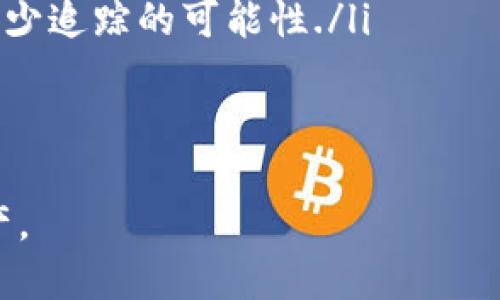 biao ti/biao ti检查自己的区块链钱包：全面指南/biao ti

区块链钱包, 钱包安全, 资产管理/guanjianci

引言
随着区块链技术的普及，越来越多的人开始使用区块链钱包来存储和管理他们的数字资产。然而，很多用户在使用钱包时并不清楚如何进行有效的检查和安全管理。本文将深入探讨如何检查自己的区块链钱包，确保数字资产的安全以及如何钱包的使用体验。

一、了解区块链钱包的类型
在开始检查自己的区块链钱包之前，用户首先需要了解不同类型的钱包。主要分为以下几种：
ul
    listrong硬件钱包：/strong这是一种物理设备，可以离线存储私钥，极大地降低被黑客攻击的风险。/li
    listrong软件钱包：/strong通常是手机或计算机上的应用程序，分为热钱包（在线钱包）和冷钱包（离线钱包）。/li
    listrong平台钱包：/strong如交易所提供的钱包，虽然方便，但用户需对交易所的安全性保持警惕。/li
/ul

二、检查钱包余额和交易记录
检查自己的钱包余额和交易记录是确保资产安全的第一步。以下是一些具体步骤：
ul
    li登录到你的钱包应用或使用区块链浏览器（如Etherscan）查找你的钱包地址。/li
    li确保你的钱包余额与过去的交易历史一致，任何不明交易都应立即调查。/li
    li备份过去的数据，确保自己有所有的交易记录和重要信息。这样在需要时能够及时查询。/li
/ul

三、检查钱包的安全性
拥有安全的钱包是保护数字资产的关键。以下是一些检查钱包安全性的方法：
ul
    listrong私钥保护：/strong确保私钥不被任何人知晓，必要时进行加密存储。/li
    listrong启用双重验证：/strong若应用支持，务必启用双重验证，以增加一个安全层。/li
    listrong定期更换密码：/strong定期更换钱包密码，并确保使用复杂难猜的密码。/li
/ul

四、评估钱包的使用体验
除了安全性，用户在使用钱包时的体验同样重要。为了体验，可以考虑：
ul
    li检查钱包的界面是否友好，是否能够轻松进行交易和管理资产。/li
    li了解钱包的交易费用，寻找性价比高的钱包。/li
    li评估客户支持的质量，确保在遇到问题时能够得到及时帮助。/li
/ul

五、定期更新软件和设备
保持钱包应用和硬件的更新可以有效减少安全漏洞。确保：
ul
    li定期检查钱包软件的更新，及时安装最新版本。/li
    li硬件钱包也需要定期更新，确保其固件是最新的以防止已知的安全问题。/li
/ul

结论
检查自己的区块链钱包是一项必不可少的任务，通过了解钱包的类型、检查余额和交易记录、安全性评估、使用体验及定期更新软件，我们可以有效保护自己的数字资产。作为区块链用户，掌握这些技能不仅可以提高安全性，还能够帮助我们更好地管理数字资产的使用。

相关问题
以下是与检查区块链钱包相关的五个问题以及详细答复。

问题1：如何确认钱包软件的真实性？
随着加密货币的流行，市场上出现了许多钱包软件，其中不乏假冒伪劣产品。为了确认钱包软件的真实性，可以采取以下方法：
ul
    listrong下载渠道：/strong尽量通过官方网站或者知名的应用商店下载钱包软件，避免通过不明链接或不可靠的第三方网站./li
    listrong用户评价和反馈：/strong在决定下载某款钱包前，可以在社区、论坛等寻找用户评价，真实用户的反馈能够有效判断钱包的安全性和可靠性./li
    listrong开发者背景/strong：了解钱包的开发团队，若是知名团队或公司开发的钱包，可信度相对较高./li
/ul

问题2：如何处理钱包丢失或被盗的问题？
丢失钱包或账户被盗是一种糟糕的体验，但采取一些措施可以最大限度减少损失：
ul
    listrong如果是软件钱包：/strong及时通过热钱包或交易所的平台报警，尽量停止一切交易以保护资产。/li
    listrong备份和恢复：/strong若有备份助记词，应立即使用，一些钱包提供恢复功能，可以恢复丢失的资产./li
    listrong提高安全性：/strong吸取教训，确保今后加强密码安全性、启用双重认证等措施./li
/ul

问题3：如何选择适合自己的区块链钱包？
选择合适的钱包类型与品牌非常重要，要考虑以下因素：
ul
    listrong使用频率：/strong如果你经常交易，热钱包可能更适合，但同时要注意其安全性；如果只是保存资产，硬件钱包是优选./li
    listrong支持的加密货币：/strong选择一个支持你持有的各种加密货币的钱包，以便于管理./li
    listrong社区支持和活跃度：/strong选择社区活跃、有良好支持的的钱包品牌，能够在需要时得到及时帮助./li
/ul

问题4：我可以在多种钱包之间转移资产吗？
当然可以，在不同的钱包间转移资产是一种常见的管理方法，下面是一些关键点：
ul
    listrong确保护照：/strong在转移资产时确保有备份，私钥或者助记词是转移资产的基础./li
    listrong变更测试：/strong在大额资产转移之前，可以先转移少量资产进行测试，确保互通性和安全性./li
    listrong注意交易费用：/strong转移时要考虑交易费用，不同网络和钱包可能会有不同的费用标准./li
/ul

问题5：区块链钱包的隐私保障如何提升？
保护钱包隐私是每个用户的责任。以下是一些提升隐私保障的方法：
ul
    listrong使用新地址进行交易：/strong为每一笔交易生成新地址，能避免交易记录被追踪./li
    listrong使用混币服务：/strong混币服务可以提高交易的匿名性，通过将资金与其他用户混合，只收回等值新币，减少追踪的可能性./li
    listrong注意网络安全：/strong在公共Wi-Fi下尽量避免进行敏感操作，使用VPN等工具增加安全防护./li
/ul

此文为用户提供了关于检查区块链钱包的全方位指南与实用建议。希望能帮助每位用户安全有效地管理自己的数字资产。