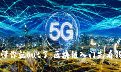 不懂你就out了：区块链入门先看钱包