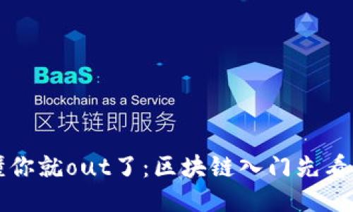 不懂你就out了：区块链入门先看钱包