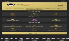 区块链钱包排名前十品牌：安全性、便利性与功