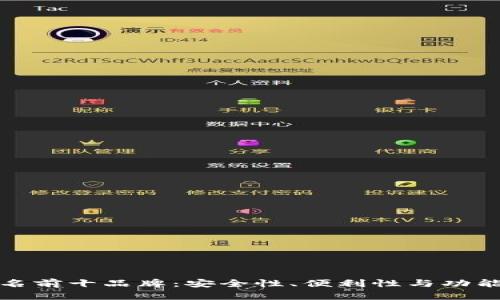 区块链钱包排名前十品牌：安全性、便利性与功能性的完美结合