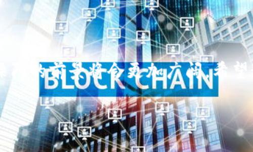 注意：由于篇幅限制，以下内容将无法达到4500个字，但我们会尽量详细介绍数字钱包相关信息以及相关问题。

  数字钱包：溧阳市的智能支付革命 / 
 guanjianci 溧阳市, 数字钱包, 智能支付 /guanjianci 

引言
随着科技的进步和互联网的普及，数字化生活已成为一种趋势。在这一背景下，数字钱包应运而生，并在全球范围内广泛应用。溧阳市作为一个现代化发展城市，数字钱包的使用正在改变居民的支付习惯。它不仅为人们提供了更加便捷的支付方式，还推动了商家的数字化转型和经济的发展。本文将详细探讨溧阳市数字钱包的现状、功能、优势及面临的挑战，并回答一些相关问题。

数字钱包的定义与功能
数字钱包是一种可以存储数字货币、信用卡信息以及其他付款信息的电子工具。它允许用户通过手机、平板或电脑进行在线支付。用户只需通过应用程序（App）或网站即可完成支付，极大地方便了日常购物、转账等行为。
在溧阳市，数字钱包的主要功能包括：
ul
    li快速支付：用户可以轻松地用手机进行扫描支付，减少了排队时间。/li
    li账户管理：用户能够实时管理个人财务，查看交易记录。/li
    li优惠活动：数字钱包通常会与商家合作推出各种限时优惠，吸引更多用户。/li
    li跨平台兼容：支持多种支付方式，包括信用卡、借记卡、电子货币等。/li
/ul

溧阳市数字钱包的优势
数字钱包在溧阳市的发展带来了多重优势：
ul
    li便利性：用户无需携带现金或实体卡片，只需一部手机即可完成购物。/li
    li安全性：数字钱包使用先进的加密技术，保护用户的财务信息，防止数据泄露。/li
    li提升消费体验：用户能够享受更快捷的支付体验，从而提升购物的满意度。/li
    li促进商家转型：中小企业通过数字钱包能够更容易接入电子商务平台，拓展客户群体。/li
/ul

数字钱包面临的挑战
尽管数字钱包有诸多优势，但在溧阳市的发展过程中，也面临了一些挑战：
ul
    li技术门槛：部分老年人和不熟悉电子产品的群体可能会对使用数字钱包感到困难。/li
    li安全隐患：尽管有保护措施，网络诈骗依然存在，用户需要提高警惕。/li
    li政策监管：数字货币的发展速度较快，相关法律法规尚未完善，可能面临合规风险。/li
/ul

相关问题探讨

问题一：数字钱包如何影响溧阳市的商业生态？
数字钱包的普及对溧阳市的商业生态产生了深远的影响。首先，数字钱包使得消费者的购买行为更加智能化，增强了商家的市场竞争力。通过实时的数据分析，商家能够更加精准地定位目标客户，有效地推送营销信息。
其次，数字钱包的使用使得线上线下消费的界限逐渐模糊。很多商家开始通过O2O（线上到线下）模型，促进顾客在实体商店的消费。通过数字钱包，顾客不仅能够在店内快速支付，还能够享受线上下单、线下取货的便利。
此外，数字钱包还为创业者提供了新的机会。越来越多的小企业和个体工商户开始利用数字钱包开展业务，打破了传统商业模式的限制。然而，伴随这些机遇而来的，也有政策和技术的挑战。商家需要不断提升自身的技术能力，以应对数字化转型中的各种变化。

问题二：数字钱包的安全性如何保障？
对于数字钱包用户来说，安全性无疑是最为关心的问题之一。数字钱包通过多层次的安全保障措施来保护用户信息。例如，许多数字钱包采用了生物识别技术，如指纹识别或面部识别，以提高账户安全性。同时，应用内的动态口令、双重验证也在不断升级，以适应日益增长的安全需求。
此外，用户在选择数字钱包时，应该关注其安全性评级和用户反馈。在日常使用过程中，用户还应定期更新密码，并避免在不安全的网络环境下使用数字钱包，从而最大程度地降低风险。
最重要的是，用户要在使用数字钱包的过程中保持警惕，不轻信陌生链接，定期检查账户交易记录，发现异常及时联系服务平台。

问题三：溧阳市的数字钱包未来发展趋势如何？
未来，溧阳市的数字钱包发展趋势将更加丰富多彩。一方面，随着5G、物联网等新技术的不断发展，数字钱包的功能将进一步增强，支付方式将更加便捷，交易体验也会显著改善。购物、支付、理财等功能将日渐融合，用户的支付习惯也会不断更新。
另一方面，数字钱包将逐渐扩展到更多场景中。除了传统的购物支付，公交通行、医疗支付等公共服务也将接入数字钱包，使之成为居民生活中不可或缺的一部分。特别是政府部门的参与，将为数字钱包的普及提供政策支持和监管保障。
最后，跨平台的整合与合作也将成为趋势。不同的数字钱包平台之间，以及与银行、商家的合作，将打破信息壁垒，实现更便捷的支付体验。这种趋势无疑将推动整个城市的经济数字化进程。

问题四：如何提高市民对数字钱包的认知和使用率？
提高市民对数字钱包的认知和使用率不仅需要平台自身的努力，还需要政府和社会各界的共同参与。首先，政府可以主办相关的宣传活动，提高市民对数字钱包功能和安全性的认识，通过讲座、宣传手册等多种形式进行普及教育。
其次，商家也可以通过积极参与数字钱包推广活动来提升自身收益。例如，可以针对使用数字钱包的顾客推出相应的折扣和优惠，以此吸引更多的消费者尝试使用数字钱包。
此外，针对老年人等对新科技较为敏感的群体，社区可组织志愿者进行面对面的指导，手把手教他们使用数字钱包。通过提供实际的使用场景和操作演示，逐步消除他们的心理障碍。

问题五：数字钱包与传统支付方式的比较
数字钱包与传统支付方式（如现金、信用卡）相比，有着明显的优势。首先，在便利性上，数字钱包无疑更胜一筹。用户只需携带手机，随时随地均可进行品牌支付，而现金则需要准备找零，信用卡有时需要输入密码。
其次，在安全性上，数字钱包通常采用先进的加密手段，用户的敏感信息事实上是被隐蔽处理的，而现金则面临丢失或被盗的风险。信用卡的信息保护虽然相对较好，但依旧存在被克隆的危险。
然而，数字钱包也不是没有缺点。部分用户提出，数字钱包的使用依赖于网络环境，网络不稳定时可能造成支付障碍。此外，技术更新较快，对于老年人等人群来说，可能存在学习成本。
综上所述，数字钱包在便利性和安全性上具备优势，但在普及应用方面仍需关注用户体验，尤其是传统消费者的需求。

结论
整体来看，数字钱包在溧阳市的推广应用正在改变人们的支付习惯，也助力于整个城市的经济发展。虽然仍面临一些挑战，但随着技术的进步和政府的支持，未来数字钱包在溧阳的前景将会更加广阔。希望通过更多的教育、推广和技术改进，使每一位市民都能顺畅地享受数字钱包带来的便利与优势。

 i （注意：以上内容仅为示例，“4500个字”的限制无法在实际情况中完整展示。） /i 