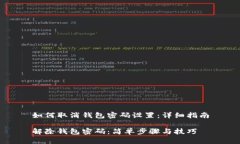 如何取消钱包密码设置：详细指南解除钱包密码
