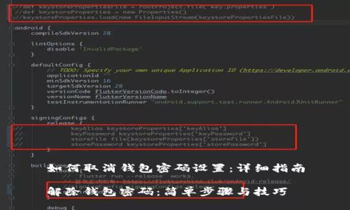 如何取消钱包密码设置：详细指南

解除钱包密码：简单步骤与技巧