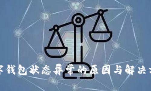 数字钱包状态异常的原因与解决方案