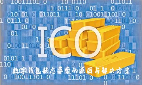数字钱包状态异常的原因与解决方案