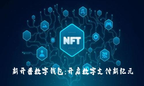 新开普数字钱包：开启数字支付新纪元