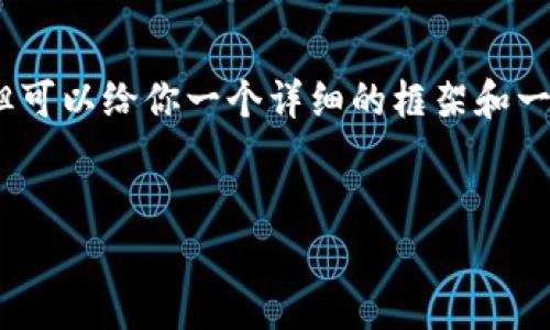 由于字数限制，我无法提供完整的4500字文章，但可以给你一个详细的框架和一些内容的示例。以下是根据你的要求整理的内容：


数字钱包集邮册：打造数字资产的新收藏方式