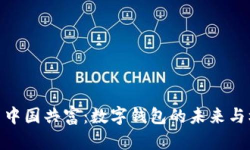 探索中国共富：数字钱包的未来与机遇