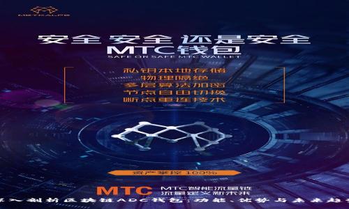 深入剖析区块链ADC钱包：功能、优势与未来趋势