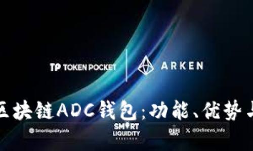深入剖析区块链ADC钱包：功能、优势与未来趋势