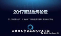 区块链加密货币钱包分类详解