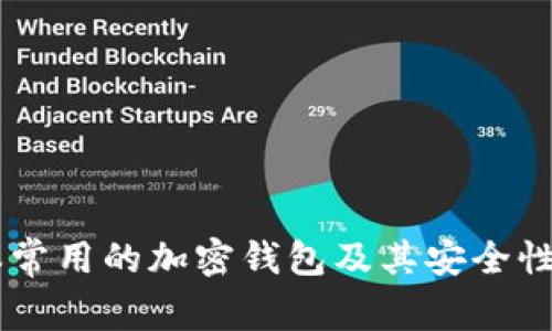 日本常用的加密钱包及其安全性分析